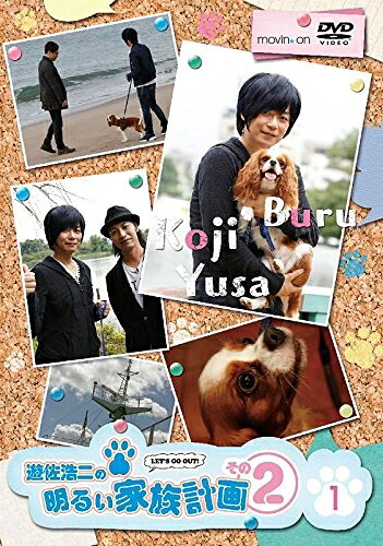 【中古】 遊佐浩二の明るい家族計画 その2 1巻 [DVD]｜ベアホームズ