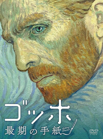 【中古】 ゴッホ 最期の手紙 スペシャル・プライス[DVD]｜ベアホームズ