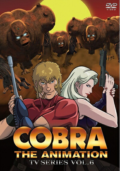 【中古】 コブラ・ジ・アニメーション TVシリーズ 2010（新シリーズ） VOL.6 [DVD]｜ベアホームズ