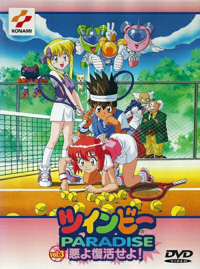 【中古】 ツインビーPARADISE VOL.3「悪よ復活せよ!」 [DVD]