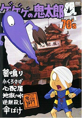 ゲゲゲの鬼太郎 70's(8) Amazon.co.jp: ゲゲゲの鬼太郎 70's8 [DVD] : 野沢雅子, 田の中