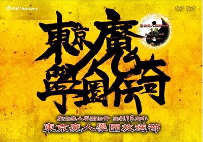 【中古】 東京魔人學園放送部 [DVD]