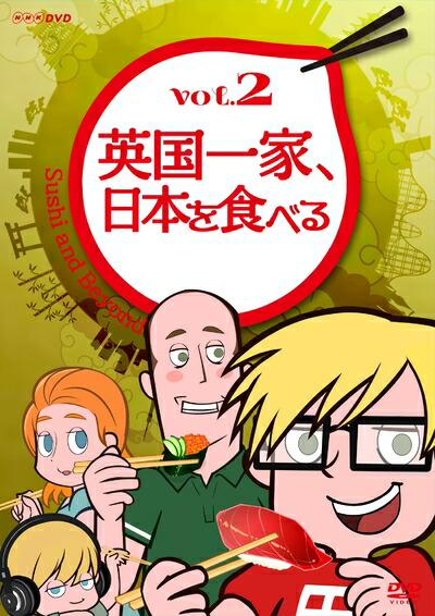 【中古】 英国一家、日本を食べる Vol.2 [DVD]