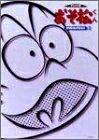 【中古】 おそ松くん オリジナル版 DVDコレクション 2
