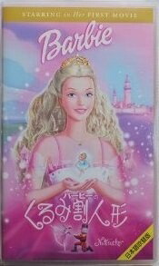 【中古】 バービーのくるみ割り人形【日本語吹替版】 [VHS]