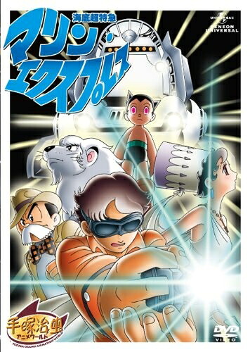 【中古】 海底超特急マリン・エクスプレス [DVD]
