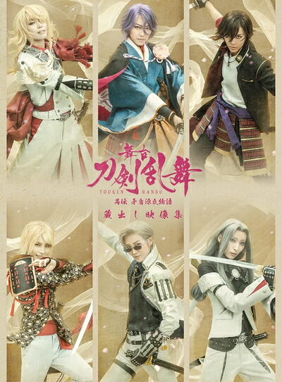 【中古】 舞台『刀剣乱舞』蔵出し映像集ー禺伝 矛盾源氏物語ー （法人特典なし） [DVD]｜ベアホームズ