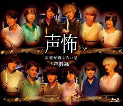 【中古】 「声優が語る怖い話 第参幕」Blu-ray通常版|ベアホームズ