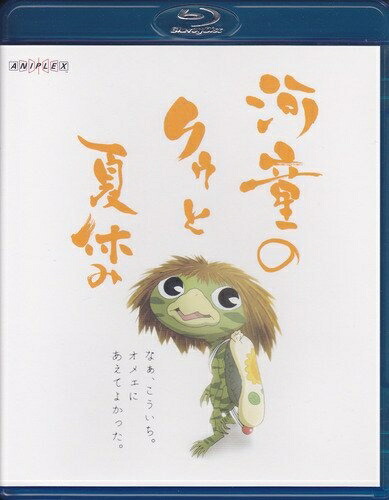 【中古】 河童のクゥと夏休み [Blu-ray]
