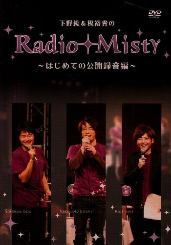【中古】 下野紘&梶裕貴のRadio Misty ～はじめての公開録音編～ [DVD]