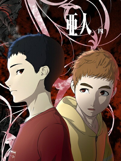 【中古】 亜人 四 (初回生産限定版) [Blu-ray] 6,254円