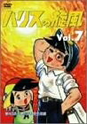 【中古】 ハリスの旋風(7) [DVD]