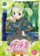 【中古】 砂沙美☆魔法少女クラブ Vol.5(てんこ盛りパック) [DVD]画像