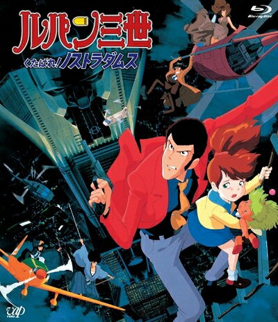 【中古】 ルパン三世 くたばれ!ノストラダムス [Blu-ray]