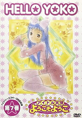 【中古】 アイドル天使 ようこそようこ(7) [DVD]｜ベアホームズ