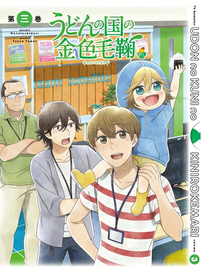 【中古】 うどんの国の金色毛鞠 第三巻 [DVD]｜ベアホームズ 7,288円