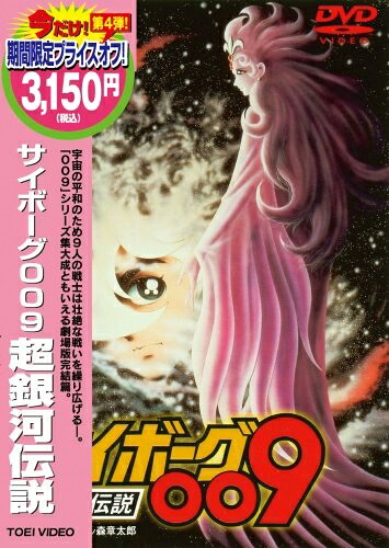 【中古】 サイボーグ009 超銀河伝説 [DVD]｜ベアホームズ