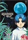 【中古】 ぼくの地球を守って Vol.2 [DVD]