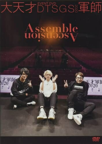 【中古】 EVENT DVD 大天才軍師2020 Assemble Ascension