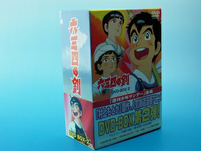 【中古】 六三四の剣 DVD BOX 2