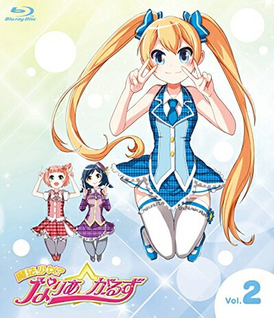 【中古】 魔法少女?なりあ☆がーるず 2巻 [Blu-ray]画像