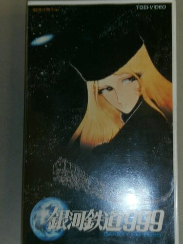 【中古】 銀河鉄道999【劇場版】 [VHS]