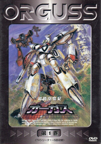 【中古】 超時空世紀オーガス(1) [DVD]｜ベアホームズ