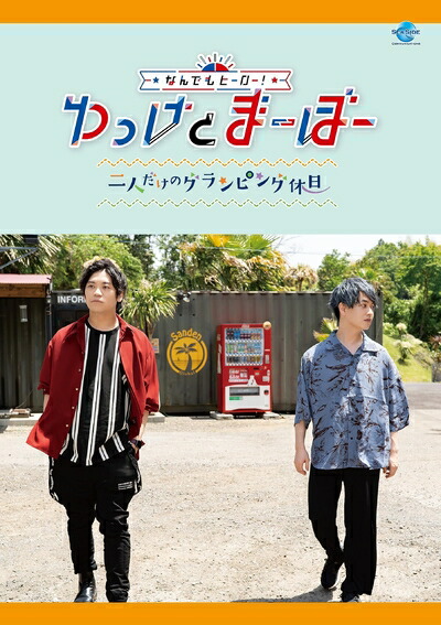 【中古】 なんでもヒーロー！ゆっけとまーぼー～二人だけのグランピング休日～ [DVD]