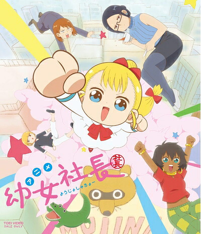 【中古】 幼女社長 [Blu-ray]｜ベアホームズ