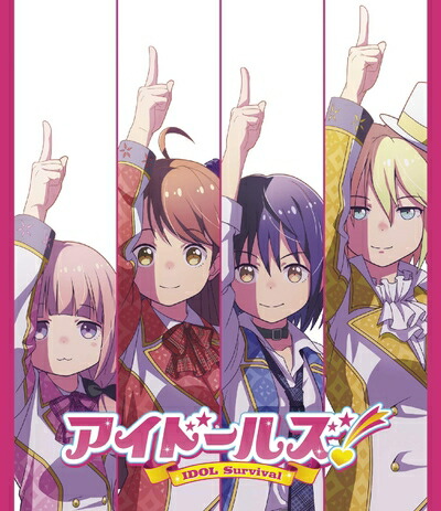 【中古】 アイドールズ! IDOL Survival [Blu-ray]画像