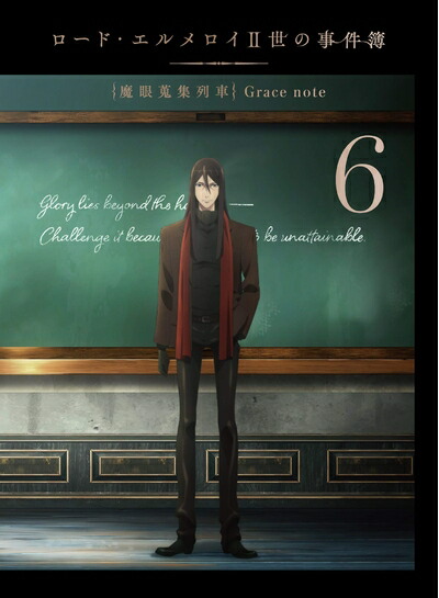 【中古】 ロード・エルメロイII世の事件簿 -魔眼蒐集列車 Grace note- 6 [Blu-ray]