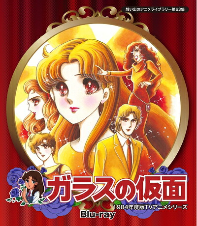 【中古】 ガラスの仮面 Blu-ray【想い出のアニメライブラリー 第63集】