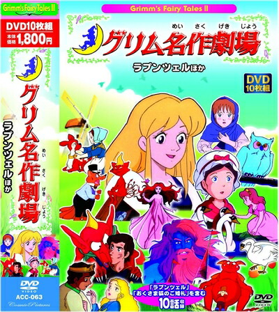 楽天市場】DVD アニメ まんが グリム名作劇場 シンデレラほか 10枚組
