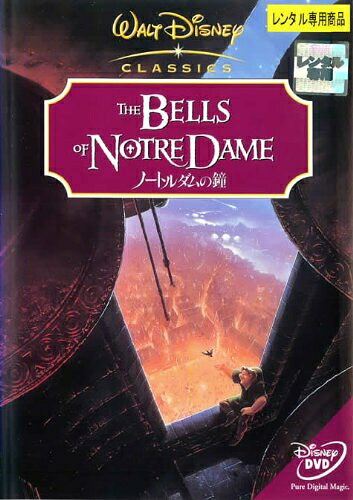 【中古】 ノートルダムの鐘 [レンタル落ち]