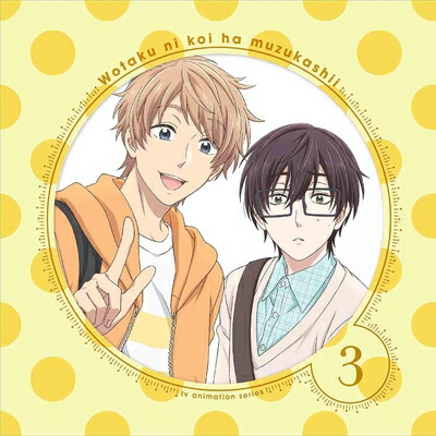 【中古】 ヲタクに恋は難しい 3(完全生産限定版) [Blu-ray]
