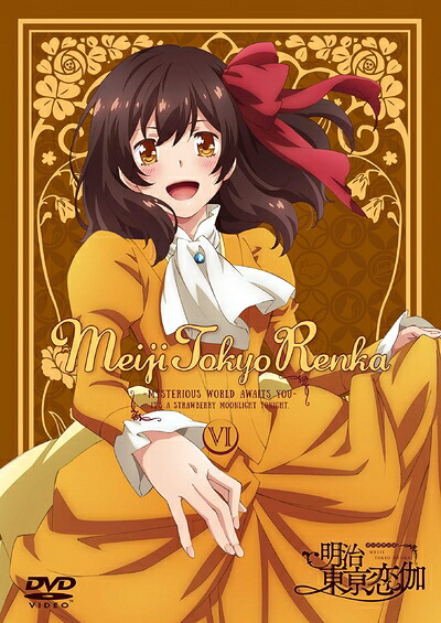 【中古】 テレビアニメ「明治東亰恋伽」 6巻 [DVD]