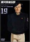 【中古】 銀河英雄伝説 Vol.19 [DVD]