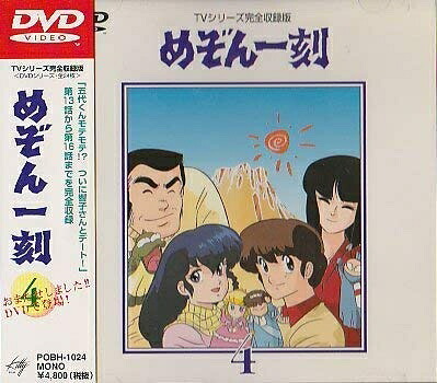 【中古】 めぞん一刻DVD(4)|ベアホームズ