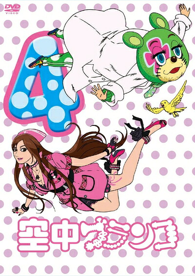 【中古】 空中ブランコ 初回限定生産版 第4巻 [DVD]｜ベアホームズ