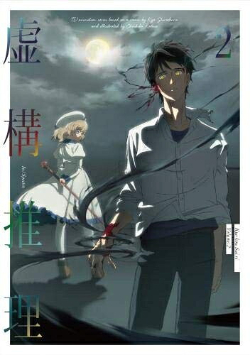 【中古】 虚構推理 第2巻(Blu-ray)