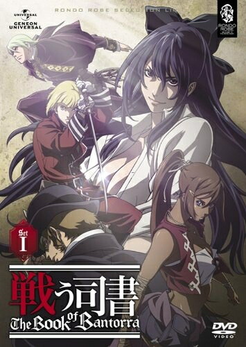 【中古】 戦う司書 The Book of Bantorra DVD−SET1 〈期間限定生産〉|ベアホームズ