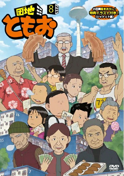 【中古】 団地ともお (8) [DVD] 14,139円