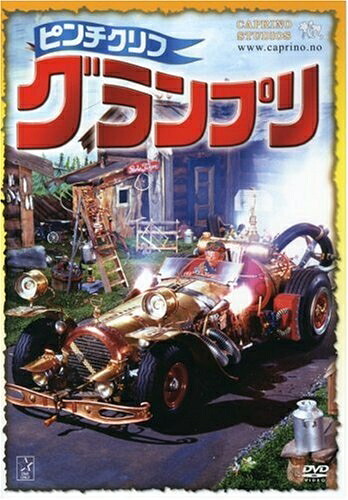 【中古】 ピンチクリフグランプリ [DVD]