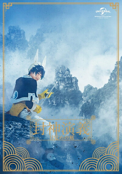 【中古】 ミュージカル 封神演義-目覚めの刻- [Blu-ray]