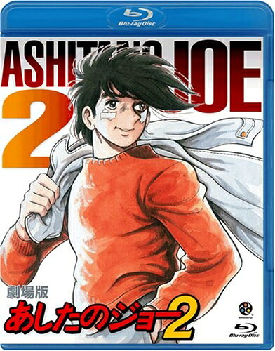 【中古】 劇場版 あしたのジョー2 [Blu-ray]