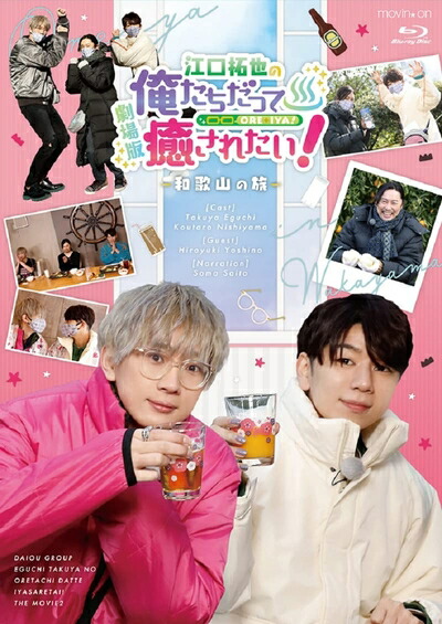 【中古】 BD『劇場版 江口拓也の俺たちだって癒されたい! ～和歌山の旅～』 [Blu-ray]