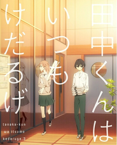 【中古】 田中くんはいつもけだるげ 3 (特装限定版) [Blu-ray]