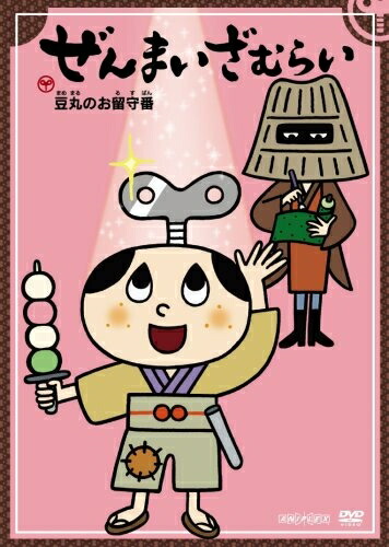 【中古】 ぜんまいざむらい ～豆丸のお留守番～ [DVD]｜ベアホームズ