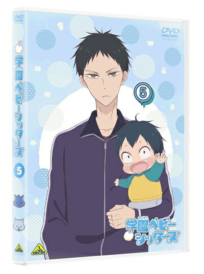 【中古】 学園ベビーシッターズ 5 (特装限定版) [DVD] 4,986円