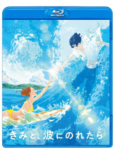 【中古】 きみと、波にのれたら Blu-ray通常版